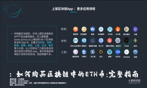 : 如何购买区块链中的ETH币：完整指南