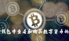 如何在TP钱包中查看和购买数字货币的完整指南