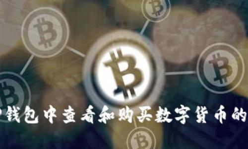 如何在TP钱包中查看和购买数字货币的完整指南