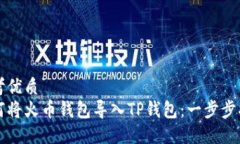 思考优质  如何将火币钱包导入TP钱包：一步步指