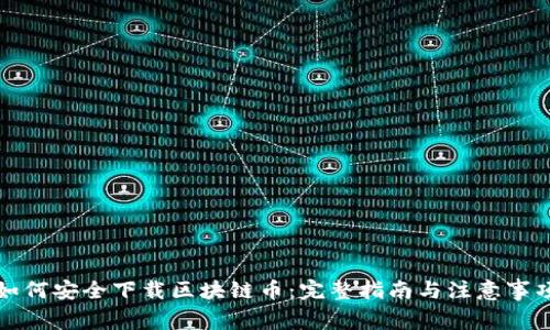 如何安全下载区块链币：完整指南与注意事项