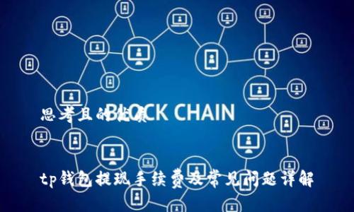 思考且的优质


tp钱包提现手续费及常见问题详解