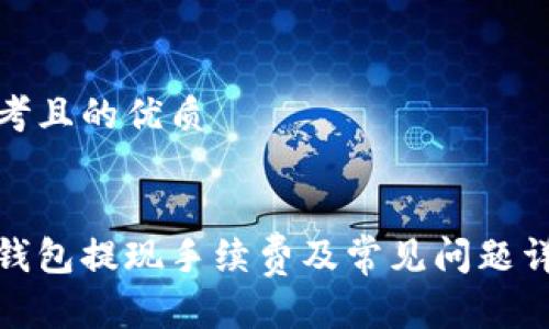 思考且的优质


tp钱包提现手续费及常见问题详解