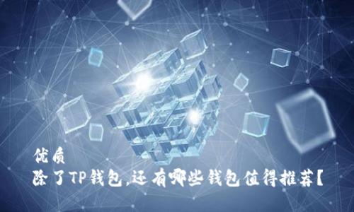 优质
除了TP钱包，还有哪些钱包值得推荐？