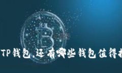 优质除了TP钱包，还有哪些钱包值得推荐？