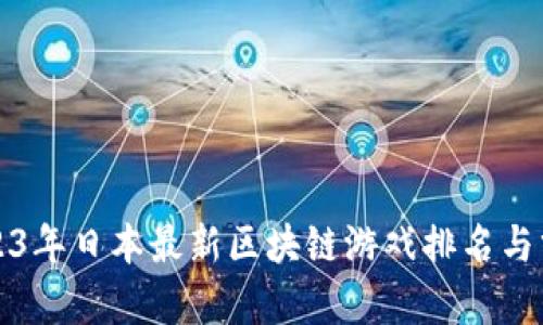 2023年日本最新区块链游戏排名与分析