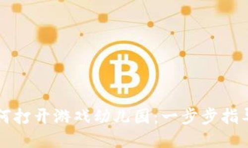 TP钱包如何打开游戏幼儿园：一步步指导新手用户