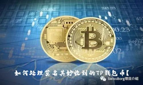 如何处理莫名其妙收到的TP钱包币？