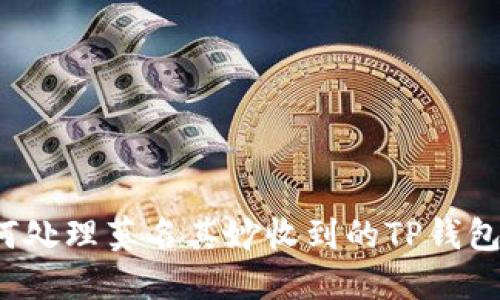 如何处理莫名其妙收到的TP钱包币？