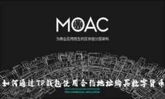 如何通过TP钱包使用合约地址购买数字货币