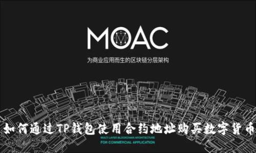 如何通过TP钱包使用合约地址购买数字货币