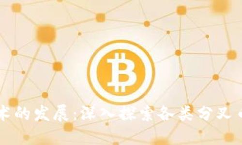 区块链技术的发展：深入探索各类分叉币及其应用