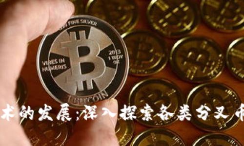 区块链技术的发展：深入探索各类分叉币及其应用