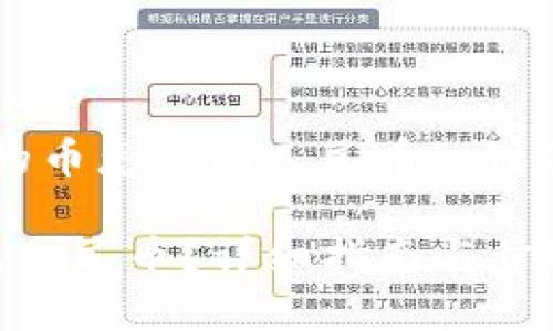 决定我们要讨论的话题是“TP钱包的币怎么换人民币”，我们将为此提供一个的和相关关键词。

如何将TP钱包中的数字货币兑换成人民币？详细指南与步骤