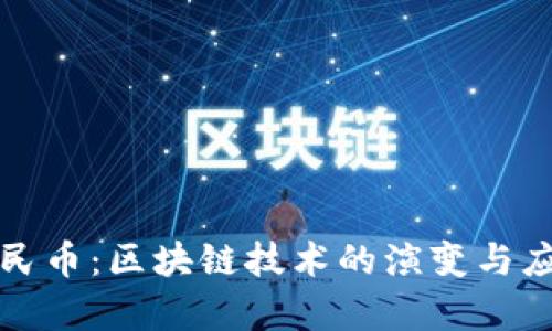 数字人民币：区块链技术的演变与应用分析