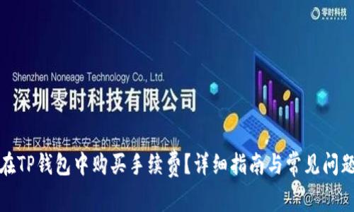 如何在TP钱包中购买手续费？详细指南与常见问题解答