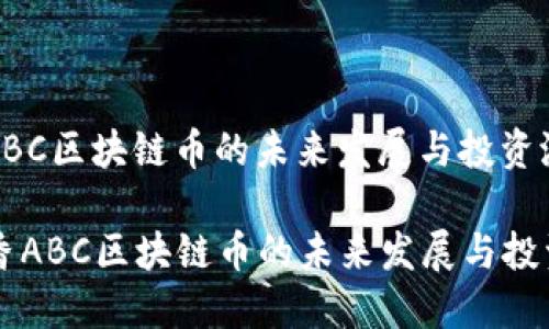 沉香ABC区块链币的未来发展与投资潜力

  沉香ABC区块链币的未来发展与投资潜力