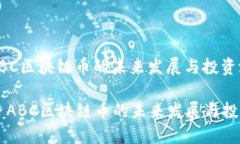 沉香ABC区块链币的未来发展与投资潜力  沉香AB