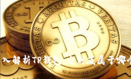 优质深入解析TP钱包：它到底属于哪个公链？