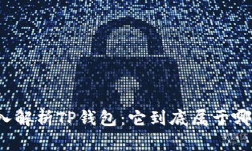 优质深入解析TP钱包：它到底属于哪个公链？