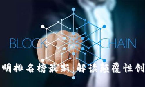 区块链十大发明排名榜最新：解读颠覆性创新与技术演进