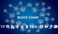 如何在TP钱包中交易TRX：详细步骤与技巧