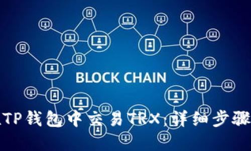 如何在TP钱包中交易TRX：详细步骤与技巧