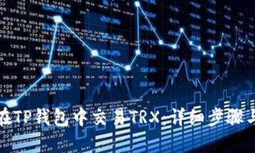 如何在TP钱包中交易TRX：详细步骤与技巧