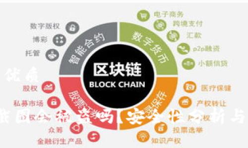 思考出的优质

t p钱包截图会被盗吗？安全性分析与防护技巧