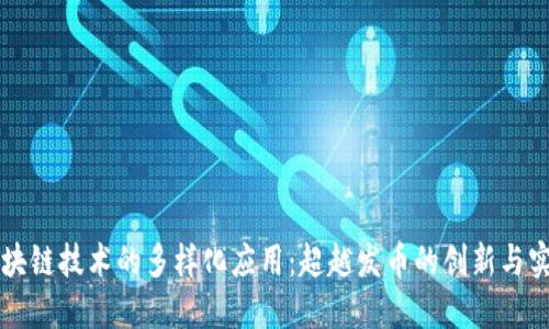 区块链技术的多样化应用：超越发币的创新与实践