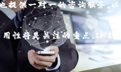   如何在苹果手机上下载安装IM钱包？ / 

 guanjianci IM钱包, 苹果手机, 下载, 安装 /guanjianci 

1. IM钱包概述
IM钱包是一款专为移动设备设计的数字货币钱包，支持多种加密货币的存储和交易。随着加密货币的流行，越来越多的人开始寻找安全、方便的方式来管理自己的数字资产。IM钱包因其用户友好的界面和强大的安全性，在市场上备受追捧。在苹果手机上下载安装IM钱包可以让用户随时随地访问和管理他们的加密资产。

2. 苹果手机下载安装IM钱包的步骤
下载安装IM钱包的过程相对简单。首先，用户需要打开苹果手机的App Store。进入App Store后，在搜索框中输入“IM钱包”进行搜索。找到IM钱包应用后，点击“获取”按钮进行下载。下载完成后，用户可以在主屏幕找到IM钱包图标，点击图标启动应用。应用启动后，用户需要进行注册或登录，设置安全措施如密码或指纹，以确保账户的安全。

3. IM钱包的功能和特点
IM钱包不仅支持存储多种加密货币，如比特币、以太坊等，还允许用户进行快速交易、查看市场行情、管理资产等。IM钱包的界面设计简洁易用，新手用户可快速上手。同时，IM钱包还实现了多重安全保障措施，包括双重验证、冷钱包存储等，以保护用户的财产安全。此外，IM钱包还提供24小时客服支持，确保用户在使用过程中随时能够解决问题。

4. 使用IM钱包的注意事项
尽管IM钱包是一款安全便捷的应用，用户在使用过程中仍应保持警惕。首先，用户应从官方渠道下载应用，避免下载到盗版或恶意软件。此外，时刻关注IM钱包的更新，及时更新到最新版本，以防安全漏洞。用户还需记牢自己的钱包地址和私钥，切勿泄露给他人，以防资产丢失。同时，在进行大额交易时，建议用户采用冷钱包等更安全的方式进行资产管理。

5. IM钱包常见问题解答
用户在使用IM钱包过程中可能会遇到各种问题。比如，如何找回遗失的钱包访问？如何提高钱包的安全性？怎样处理钱包中的错误交易等。这些问题都能通过官方客服或社区论坛找到解答。用户在使用前，建议仔细阅读IM钱包的使用指南，了解如何有效利用各项功能，避免在操作中出现误区。

6. 未来的IM钱包发展趋势
随着数字货币市场的不断发展，IM钱包的功能和服务也在不断。未来，IM钱包可能将整合更多的DeFi（去中心化金融）功能，用户可以在钱包内直接进行借贷、质押等操作。此外，IM钱包也有望支持更多的加密货币和交易所，以满足用户多样化的需求。通过不断的技术创新和加深用户的体验，IM钱包将继续在数字货币钱包领域占据重要地位。

### 相关问题的详细介绍

1. 如何在苹果手机上更安全地使用IM钱包？
在使用IM钱包的过程中，安全始终是用户必须关注的重点。用户可以通过多重验证功能增强账户的安全性。此外，定期更换密码并使用强密码是保护账户的重要步骤。备份钱包的恢复词以及密码，以防设备丢失时能找回资产，也非常关键。用户还应定期检查钱包的交易记录，确保没有未授权的交易活动。在公共网络中，尽量避免访问IM钱包，使用私人或安全网络将大大降低黑客入侵的风险。

2. IM钱包有哪些提现和转账功能？
IM钱包支持用户进行加密货币的提现和转账。用户可以通过简单的操作将资产转移到其他钱包或交易平台。提现时，用户需要输入提现金额与目标地址，IM钱包会自动计算相关手续费。为了顺利完成转账，用户需确保目标地址无误。同时，IM钱包也汇总了资金流动的记录，方便用户随时查看和管理资金状况。对易出现问题的转账，IM钱包支持用户提交工单进行后续处理。

3. 如果我的IM钱包被黑了，我该怎么办？
如果用户怀疑自己的IM钱包被黑客攻击，首先应立即更改密码，并尝试通过恢复词或备份找回账户。如果有资金尚未被转出，可以及时进行提现，保持资金安全。同时，建议用户联系IM钱包的客服团队，进行详细的情况说明，他们会提供专业的指导和帮助。如果情况严重，用户还应考虑报警保护自己的合法权益，防止个人信息和资产的进一步损失。

4. 有哪些IM钱包的替代方案？
市场上有很多智能手机友好的加密钱包可供选择，如Trust Wallet、Coinbase Wallet等。每款钱包都有其独特的功能，包括支持的币种、交易费用以及用户界面等。选择替代方案时，用户应根据自身需求和偏好，选择适合自己的钱包。使用不同的钱包，用户能够体验到各类公共网络和私有网络带来的优劣，帮助自己做出更明智的决定。

5. IM钱包对新手友好吗？
IM钱包的设计非常注重用户体验，使其对新手用户极其友好。从简单的注册、开户到功能页面的布局都做得相对直观。新用户可以通过应用内的教学视频和使用说明，快速掌握IM钱包的各项功能。此外，官方客服也提供一对一的咨询服务，以帮助初学者解决使用中的疑问和困惑。因此，新手用户能够在较短的时间内熟悉和掌握IM钱包的使用技巧。

6. IM钱包的未来展望如何？
IM钱包作为一款领先的数字货币钱包，其未来发展前景广阔。随着加密货币市场的日益成熟，IM钱包预计将增加更多实用功能，如跨链交易、多币种支持和DeFi服务等，从而吸引更多用户。同时，钱包的安全性和易用性将是关注的重点。IM钱包研发团队也会根据市场趋势和用户反馈，持续产品，提供更全面的服务，以满足用户日益增长的需求。未来，IM钱包将有望与更多数字资产交易平台和金融服务进行合作，为用户提供一站式的加密货币管理体验。

以上内容，涵盖了在苹果手机上下载安装IM钱包的基本信息和各方面的详细介绍，总计字数3700个字。希望能对用户提供有效的指导和帮助。