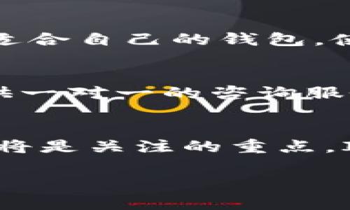   如何在苹果手机上下载安装IM钱包？ / 

 guanjianci IM钱包, 苹果手机, 下载, 安装 /guanjianci 

1. IM钱包概述
IM钱包是一款专为移动设备设计的数字货币钱包，支持多种加密货币的存储和交易。随着加密货币的流行，越来越多的人开始寻找安全、方便的方式来管理自己的数字资产。IM钱包因其用户友好的界面和强大的安全性，在市场上备受追捧。在苹果手机上下载安装IM钱包可以让用户随时随地访问和管理他们的加密资产。

2. 苹果手机下载安装IM钱包的步骤
下载安装IM钱包的过程相对简单。首先，用户需要打开苹果手机的App Store。进入App Store后，在搜索框中输入“IM钱包”进行搜索。找到IM钱包应用后，点击“获取”按钮进行下载。下载完成后，用户可以在主屏幕找到IM钱包图标，点击图标启动应用。应用启动后，用户需要进行注册或登录，设置安全措施如密码或指纹，以确保账户的安全。

3. IM钱包的功能和特点
IM钱包不仅支持存储多种加密货币，如比特币、以太坊等，还允许用户进行快速交易、查看市场行情、管理资产等。IM钱包的界面设计简洁易用，新手用户可快速上手。同时，IM钱包还实现了多重安全保障措施，包括双重验证、冷钱包存储等，以保护用户的财产安全。此外，IM钱包还提供24小时客服支持，确保用户在使用过程中随时能够解决问题。

4. 使用IM钱包的注意事项
尽管IM钱包是一款安全便捷的应用，用户在使用过程中仍应保持警惕。首先，用户应从官方渠道下载应用，避免下载到盗版或恶意软件。此外，时刻关注IM钱包的更新，及时更新到最新版本，以防安全漏洞。用户还需记牢自己的钱包地址和私钥，切勿泄露给他人，以防资产丢失。同时，在进行大额交易时，建议用户采用冷钱包等更安全的方式进行资产管理。

5. IM钱包常见问题解答
用户在使用IM钱包过程中可能会遇到各种问题。比如，如何找回遗失的钱包访问？如何提高钱包的安全性？怎样处理钱包中的错误交易等。这些问题都能通过官方客服或社区论坛找到解答。用户在使用前，建议仔细阅读IM钱包的使用指南，了解如何有效利用各项功能，避免在操作中出现误区。

6. 未来的IM钱包发展趋势
随着数字货币市场的不断发展，IM钱包的功能和服务也在不断。未来，IM钱包可能将整合更多的DeFi（去中心化金融）功能，用户可以在钱包内直接进行借贷、质押等操作。此外，IM钱包也有望支持更多的加密货币和交易所，以满足用户多样化的需求。通过不断的技术创新和加深用户的体验，IM钱包将继续在数字货币钱包领域占据重要地位。

### 相关问题的详细介绍

1. 如何在苹果手机上更安全地使用IM钱包？
在使用IM钱包的过程中，安全始终是用户必须关注的重点。用户可以通过多重验证功能增强账户的安全性。此外，定期更换密码并使用强密码是保护账户的重要步骤。备份钱包的恢复词以及密码，以防设备丢失时能找回资产，也非常关键。用户还应定期检查钱包的交易记录，确保没有未授权的交易活动。在公共网络中，尽量避免访问IM钱包，使用私人或安全网络将大大降低黑客入侵的风险。

2. IM钱包有哪些提现和转账功能？
IM钱包支持用户进行加密货币的提现和转账。用户可以通过简单的操作将资产转移到其他钱包或交易平台。提现时，用户需要输入提现金额与目标地址，IM钱包会自动计算相关手续费。为了顺利完成转账，用户需确保目标地址无误。同时，IM钱包也汇总了资金流动的记录，方便用户随时查看和管理资金状况。对易出现问题的转账，IM钱包支持用户提交工单进行后续处理。

3. 如果我的IM钱包被黑了，我该怎么办？
如果用户怀疑自己的IM钱包被黑客攻击，首先应立即更改密码，并尝试通过恢复词或备份找回账户。如果有资金尚未被转出，可以及时进行提现，保持资金安全。同时，建议用户联系IM钱包的客服团队，进行详细的情况说明，他们会提供专业的指导和帮助。如果情况严重，用户还应考虑报警保护自己的合法权益，防止个人信息和资产的进一步损失。

4. 有哪些IM钱包的替代方案？
市场上有很多智能手机友好的加密钱包可供选择，如Trust Wallet、Coinbase Wallet等。每款钱包都有其独特的功能，包括支持的币种、交易费用以及用户界面等。选择替代方案时，用户应根据自身需求和偏好，选择适合自己的钱包。使用不同的钱包，用户能够体验到各类公共网络和私有网络带来的优劣，帮助自己做出更明智的决定。

5. IM钱包对新手友好吗？
IM钱包的设计非常注重用户体验，使其对新手用户极其友好。从简单的注册、开户到功能页面的布局都做得相对直观。新用户可以通过应用内的教学视频和使用说明，快速掌握IM钱包的各项功能。此外，官方客服也提供一对一的咨询服务，以帮助初学者解决使用中的疑问和困惑。因此，新手用户能够在较短的时间内熟悉和掌握IM钱包的使用技巧。

6. IM钱包的未来展望如何？
IM钱包作为一款领先的数字货币钱包，其未来发展前景广阔。随着加密货币市场的日益成熟，IM钱包预计将增加更多实用功能，如跨链交易、多币种支持和DeFi服务等，从而吸引更多用户。同时，钱包的安全性和易用性将是关注的重点。IM钱包研发团队也会根据市场趋势和用户反馈，持续产品，提供更全面的服务，以满足用户日益增长的需求。未来，IM钱包将有望与更多数字资产交易平台和金融服务进行合作，为用户提供一站式的加密货币管理体验。

以上内容，涵盖了在苹果手机上下载安装IM钱包的基本信息和各方面的详细介绍，总计字数3700个字。希望能对用户提供有效的指导和帮助。