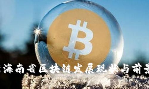 最新海南省区块链发展现状与前景分析