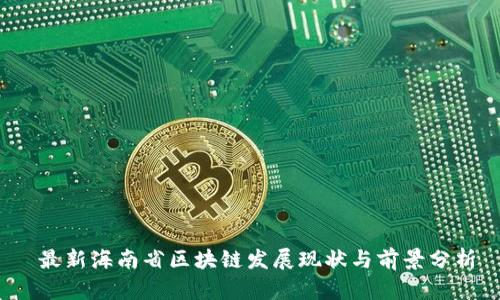  最新海南省区块链发展现状与前景分析