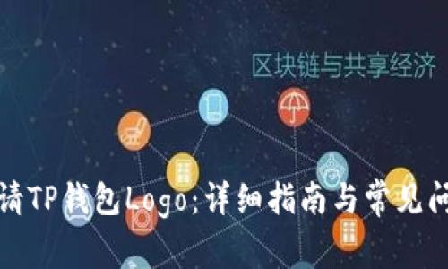 如何申请TP钱包Logo：详细指南与常见问题解答