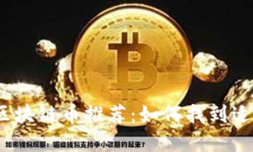 2023年最便宜的区块链币推荐：如何找到适合投资的低价币种