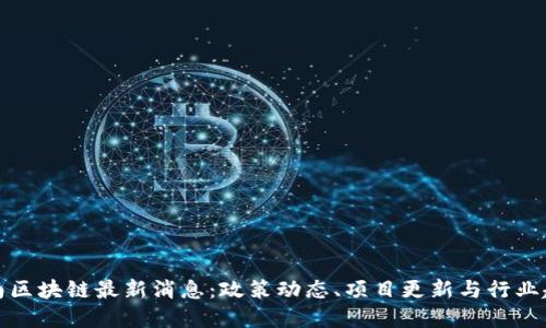 济南区块链最新消息：政策动态、项目更新与行业趋势