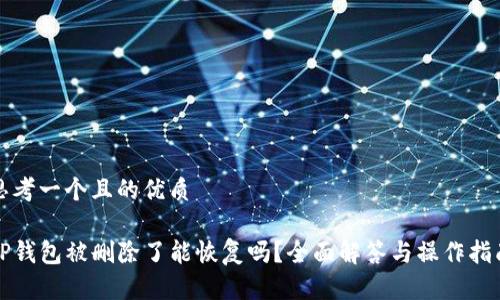 思考一个且的优质

TP钱包被删除了能恢复吗？全面解答与操作指南