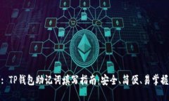 : TP钱包助记词填写指南：安全、简便、易掌握
