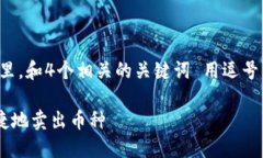 思考一个且的，放进标签里，和4个相关的关键词