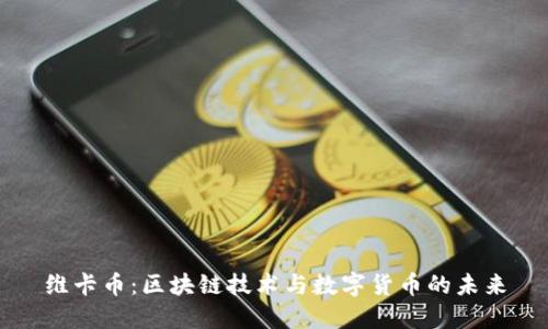 维卡币：区块链技术与数字货币的未来