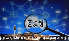   安卓手机怎么下载TP钱包APP：详细步骤与注意事