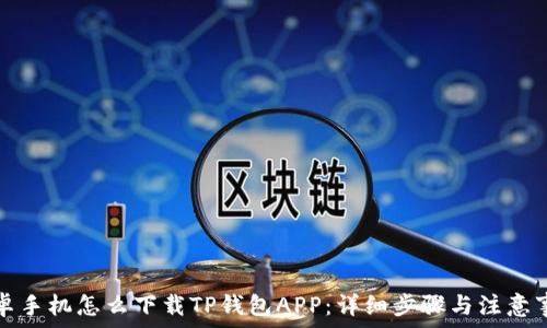   
安卓手机怎么下载TP钱包APP：详细步骤与注意事项