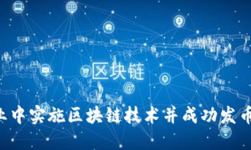 如何在企业中实施区块链技术并成功发币：完全指南