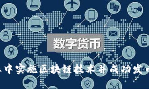 如何在企业中实施区块链技术并成功发币：完全指南