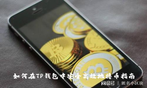 如何在TP钱包中安全高效地撸币指南