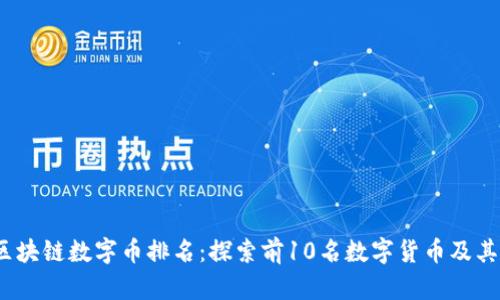 2023年区块链数字币排名：探索前10名数字货币及其未来趋势