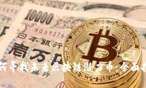 如何寻找未来区块链潜力币：全面指南