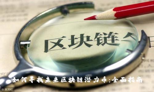 如何寻找未来区块链潜力币：全面指南