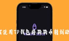 :如何使用TP钱包将狗狗币转到欧意？